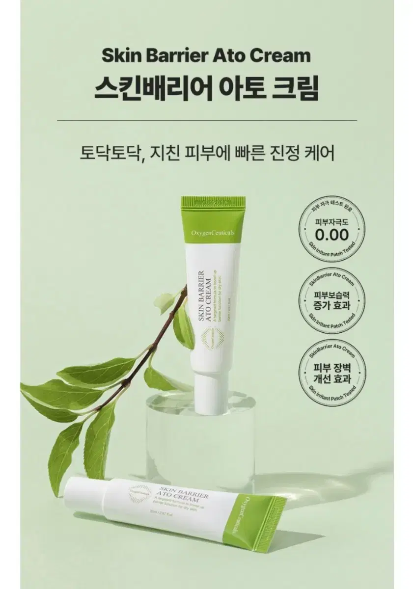 옥시젠슈티컬스 피부장벽 강화 무자극 크림  스킨배리어 아토크림 20ml